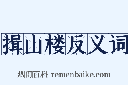 揖山楼反义词是什么意思的图片